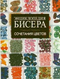 Т. И. Татьянина - «Энциклопедия бисера. Главные правила сочетания цветов»