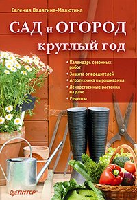 Е. Валягина-Малютина - «Сад и огород круглый год»