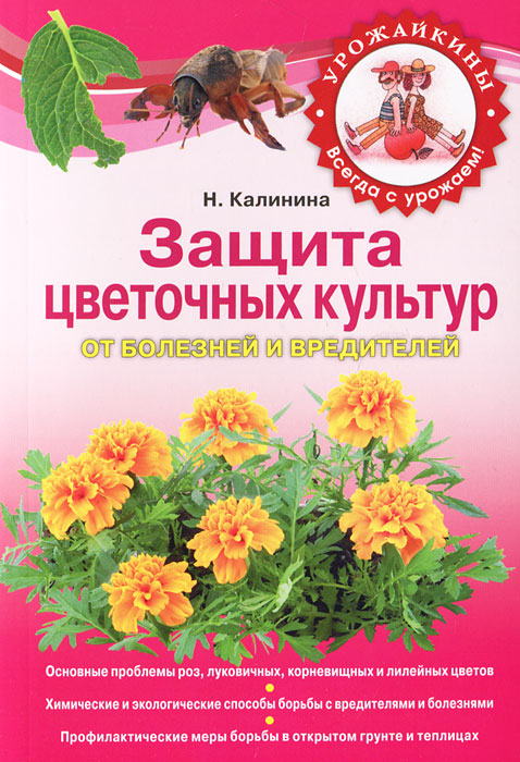 Н. Калинина - «Защита цветочных культур от болезней и вредителей»