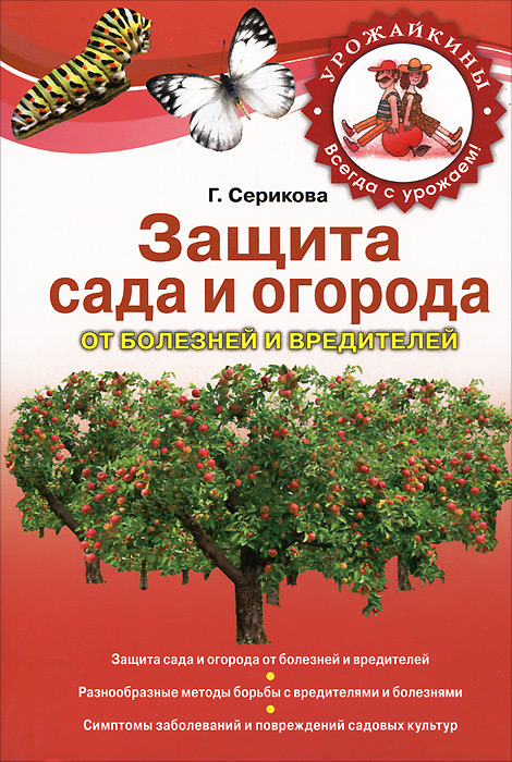 Г. Серикова - «Защита сада и огорода от болезней и вредителей»