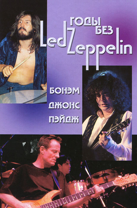 А. Галин, И. Ерофеев - «Годы без Led Zeppelin. Том 3. Бонэм, Джонс, Пэйдж»