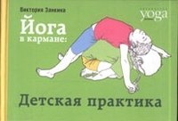 Виктория Занкина - «Йога в кармане. Детская практика»
