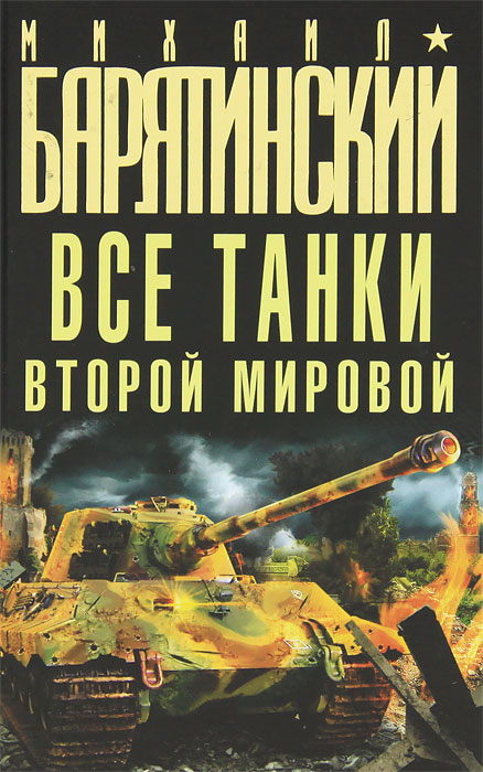 Михаил Барятинский - «Все танки Второй Мировой»