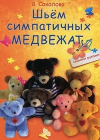 В. Соколова - «Шьем симпатичных медвежат»