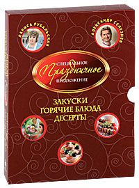 Лариса Рубальская, Александр Селезнев - «Закуски. Горячие блюда. Десерты (подарочное издание)»