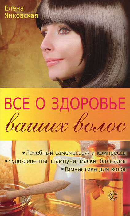 Елена Янковская - «Все о здоровье ваших волос»
