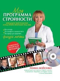 Римма Мойсенко - «Моя программа стройности (+ CD-ROM)»