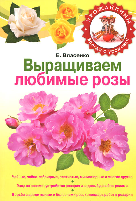 Е. А. Власенко - «Выращиваем любимые розы»