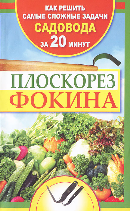 Наталья Герасимова - «Плоскорез Фокина. Как решить самые сложные задачи садовода за 20 минут»