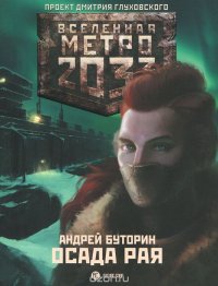 Андрей Буторин - «Метро 2033. Осада рая»