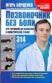 Игорь Борщенко - «Позвоночник без боли. Курс упражнений для позвоночника в изометрическом режиме»