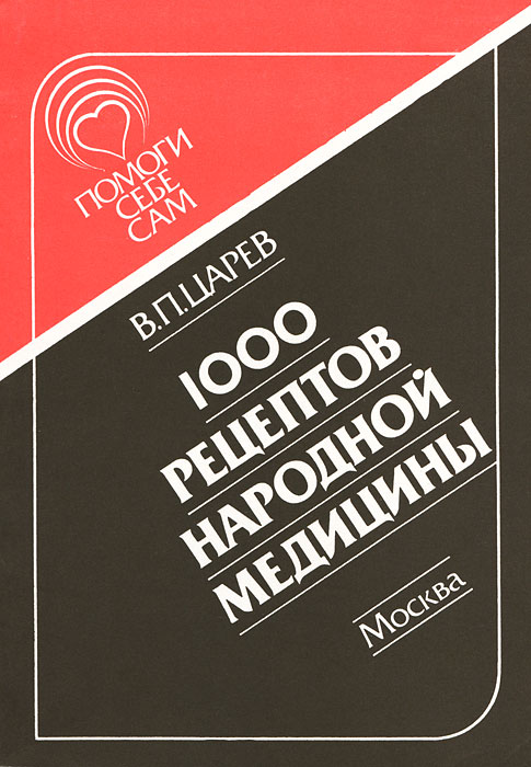 В. П. Царев - «1000 рецептов народной медицины»