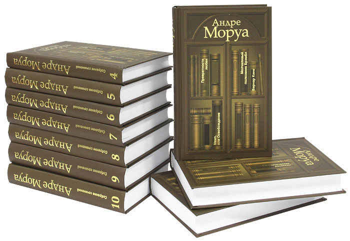 Андре Моруа - «Андре Моруа. Собрание сочинений в 10 томах (комплект)»