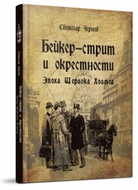Светозар Чернов - «Бейкер-стрит и окрестности. Эпоха Шерлока Холмса»