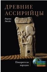 Йорген Лессеэ - «Древние ассирийцы. Покорители народов»