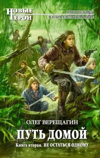 Олег Верещагин - «Путь домой. Книга 2. Не остаться одному»