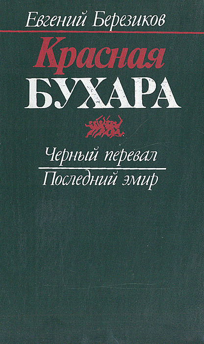 Евгений Березиков - «Красная Бухара»