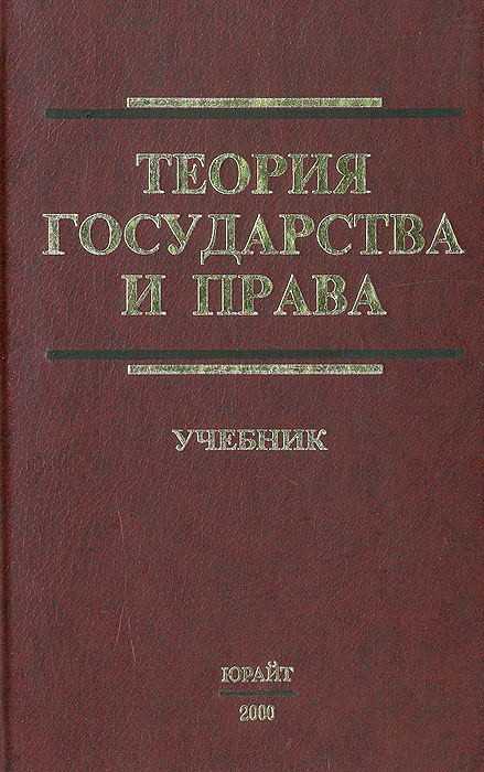 А. Ф. Черданцев - «Теория государства и права. Учебник»