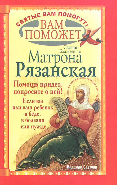 Надежда Светова - «Вам поможет святая блаженная Матрона Рязанская»