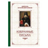Святитель Игнатий Брянчанинов. Избранные письма
