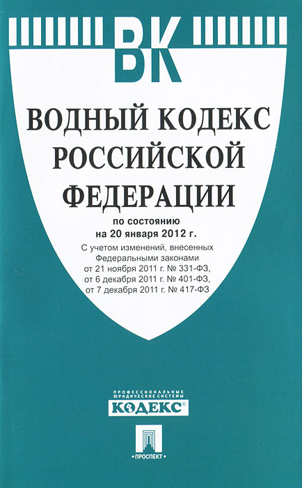 Водный кодекс Российсой Федерации