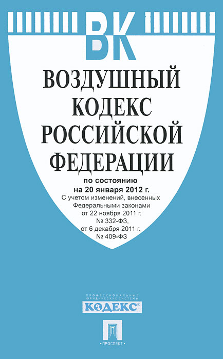 Воздушный кодекс РФ (на 20.01.12)