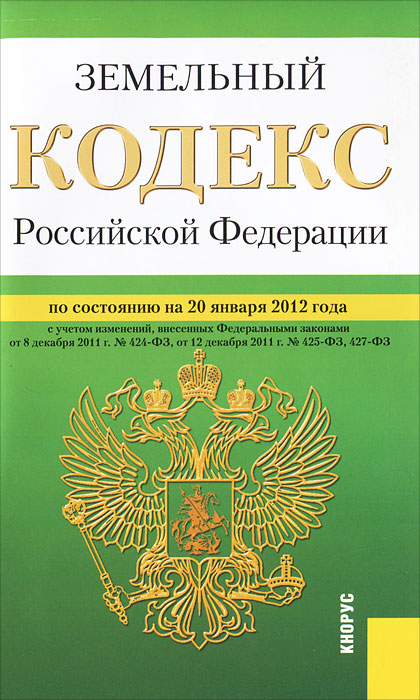 Земельный кодекс РФ (на 20.01.12)