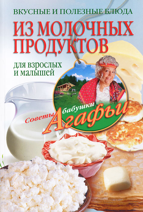 А. Т. Звонарева - «Вкусные и полезные блюда из молочных продуктов. Для взрослых и малышей»