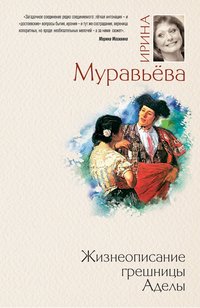 Ирина Муравьева - «Жизнеописание грешницы Аделы»