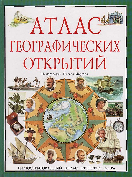 Нил Грант - «Атлас географических открытий. Иллюстрированный атлас открытия мира»