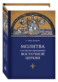 О. Томаш Шпидлик - «Молитва согласно преданию Восточной Церкви»