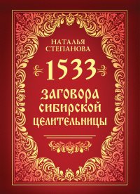 Наталья Степанова - «1533 новых заговоров сибирской целительницы»