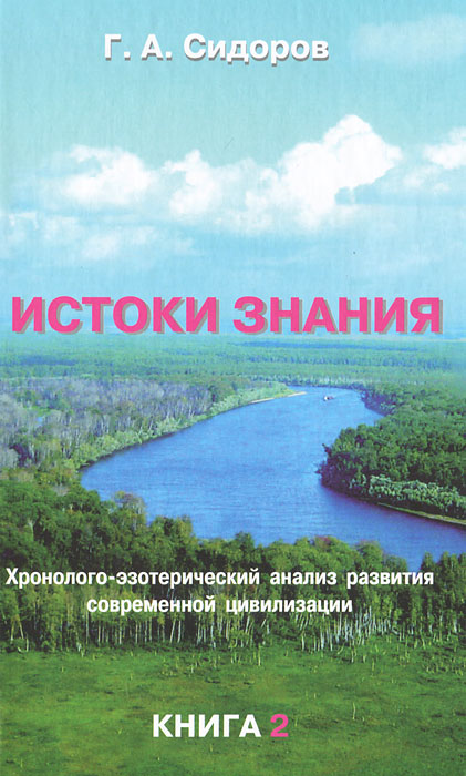 Г. А. Сидоров - «Истоки знания. Книга 2»