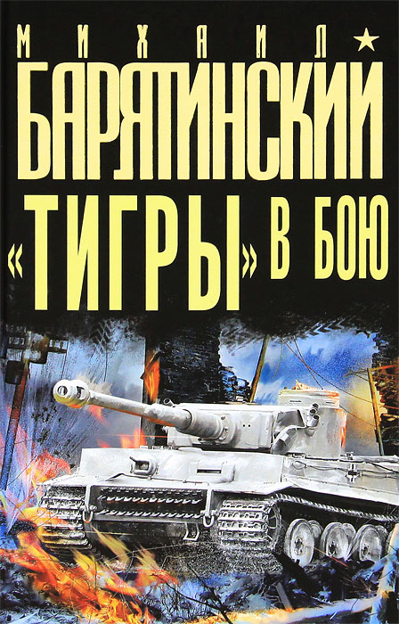 Михаил Барятинский - ««Тигры» в бою»