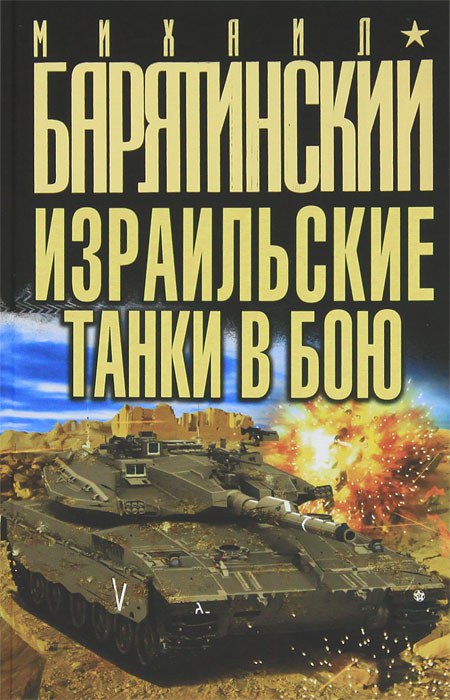 Михаил Барятинский - «Израильские танки в бою»