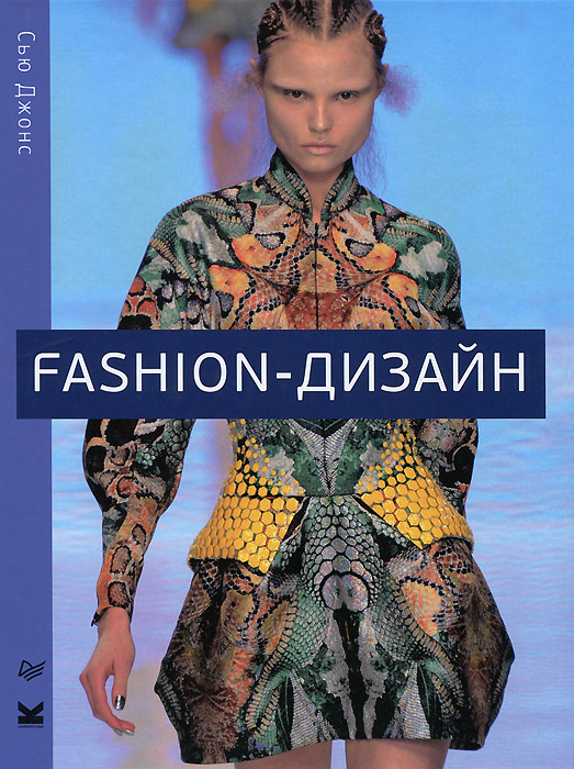 Сью Джонс - «Fashion-дизайн. Все, что нужно знать о мире современной моды»