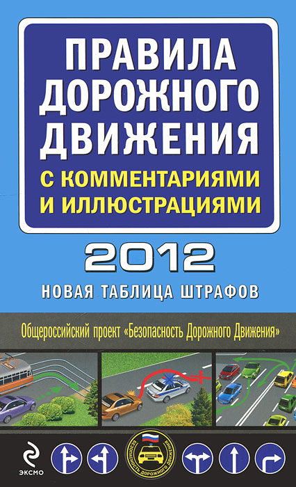 Правила дорожного движения с комментариями и иллюстрациями 2012. Новая таблица штрафов