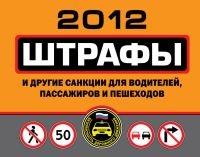 Штрафы и другие санкции для водителей, пассажиров и пешеходов 2012