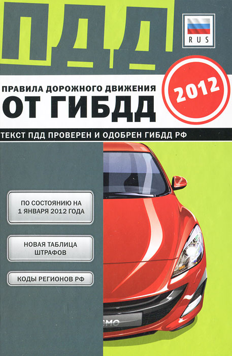 Правила дорожного движения от ГИБДД РФ 2012