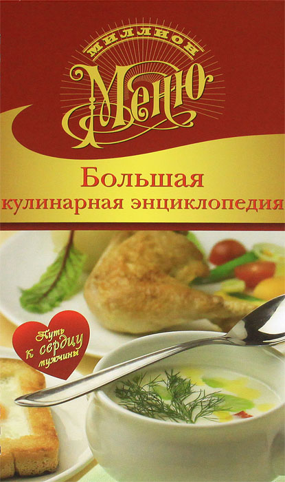  - «Большая кулинарная энциклопедия»