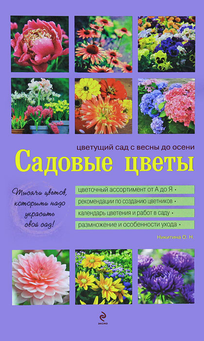 Никитина О.Н.Т. - «Садовые цветы. Цветущий сад с весны до осени (фиолетовая обложка)»