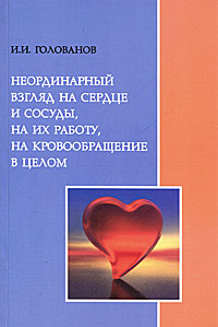 И. И. Голованов - «Неординарный взгляд на сердце и сосуды, на их работу, на кровообращение в целом»