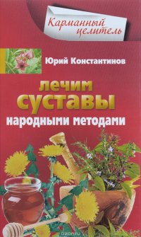 Юрий Константинов - «Лечим суставы народными методами»
