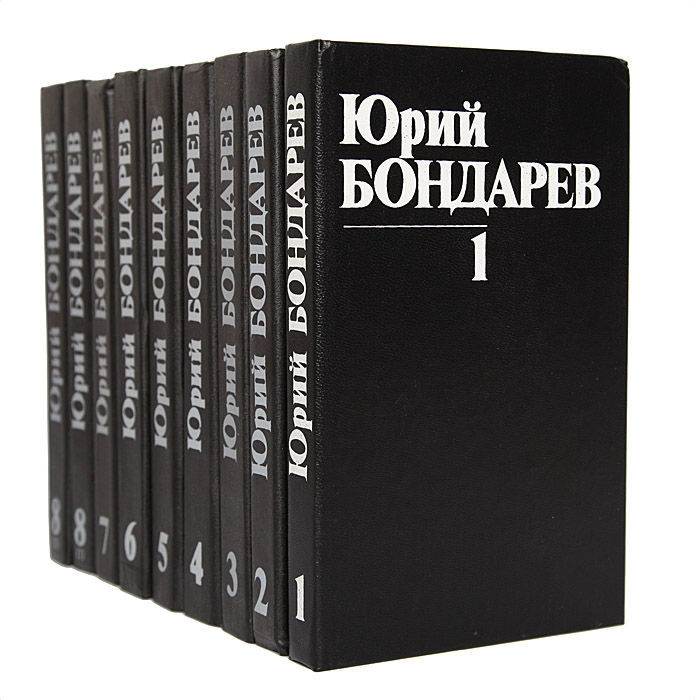 Юрий Бондарев. Собрание сочинений в 8 томах (комплект из 9 книг)