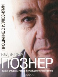 Владимир Познер - «Прощание с иллюзиями»