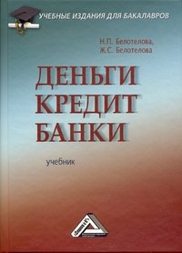 Н. П. Белотелова - «Деньги. Кредит. Банки: Учебник. 4-е изд. Белотелова Н.П»