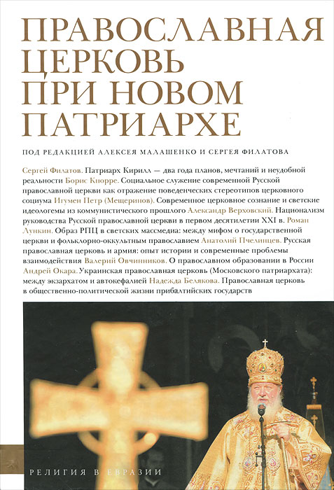  - «Православная церковь при новом патриархе»