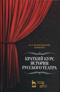 Краткий курс истории русского театра