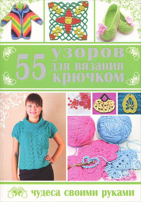 Л. В. Нечаева, П. В. Нечаева - «55 узоров для вязания крючком»