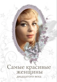 Т. Н. Киреенкова - «Самые красивые женщины двадцатого века»